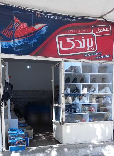 فروشگاه کفش پرندک