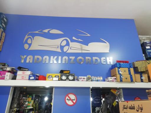 عکس لوازم یدکی آزرده