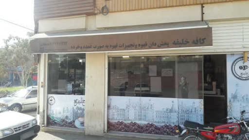 عکس کافه خلیفه