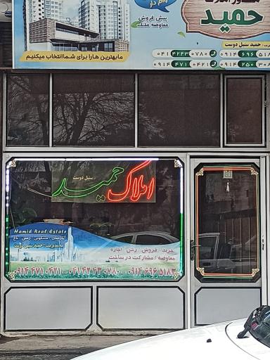 مشاور املاک حمید