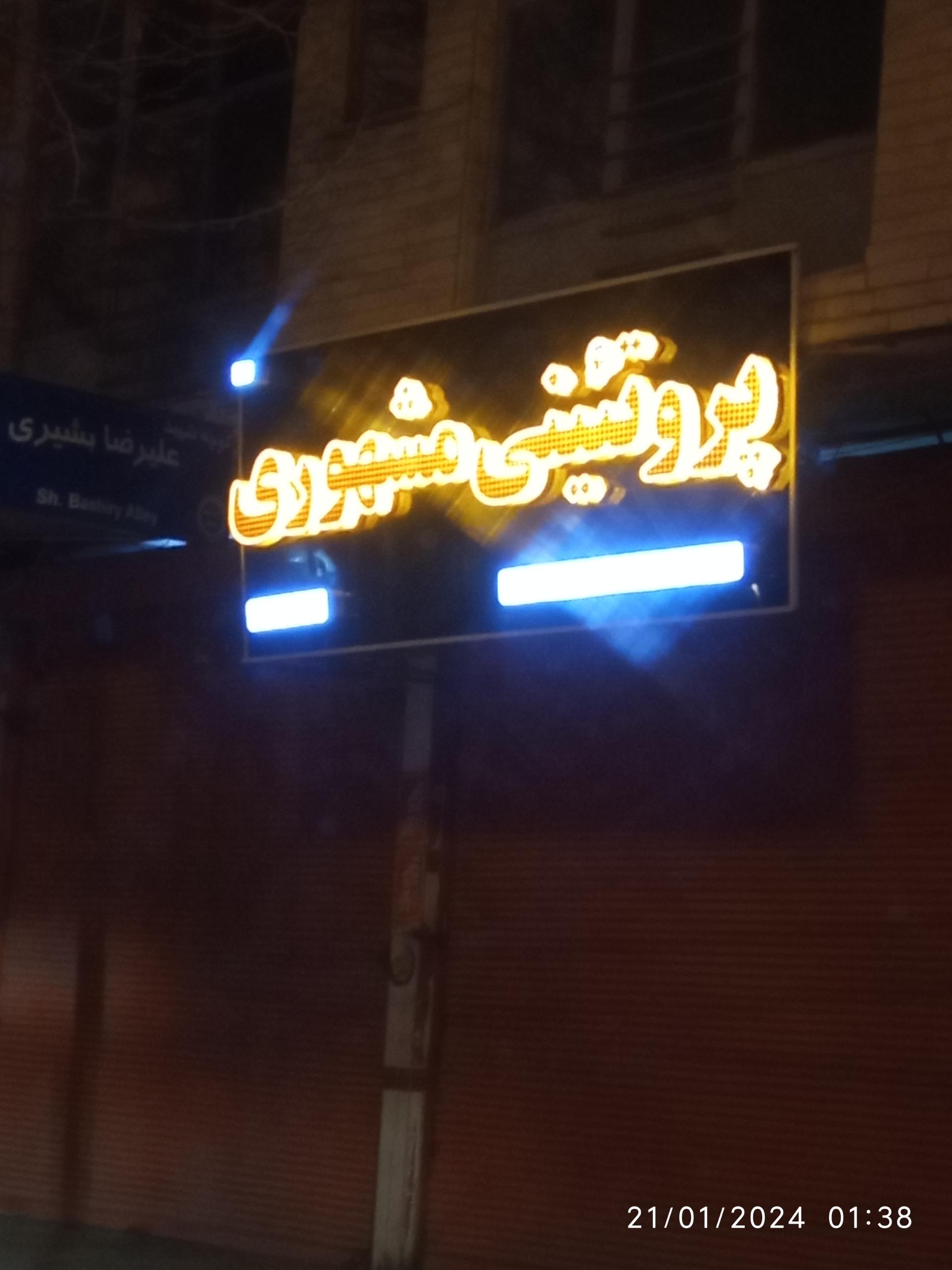 عکس پروتئیی مشهوری