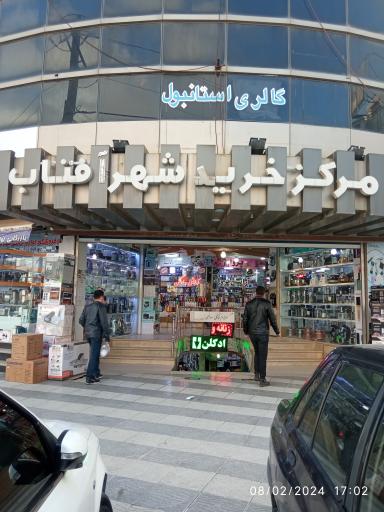 عکس مجتمع تجاری شهر آفتاب