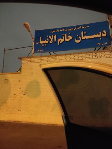 عکس دبستان پسرانه خاتم الانبیا