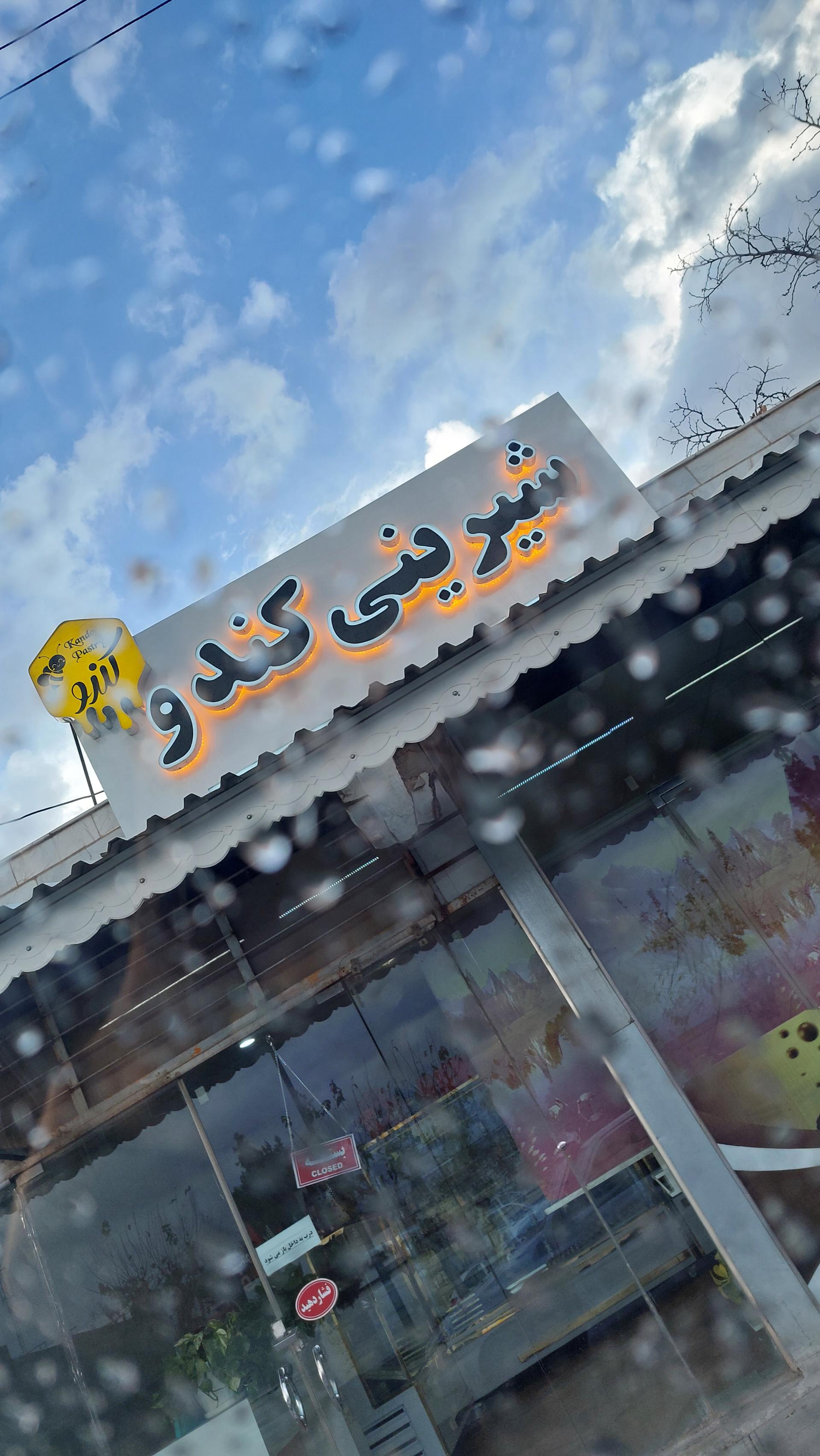 عکس شیری سرای کندو