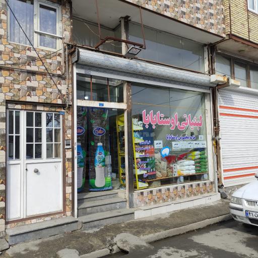 عکس لبنیاتی اوستا بابا