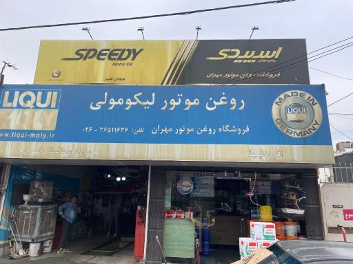 عکس فروشگاه روغن موتور مهران