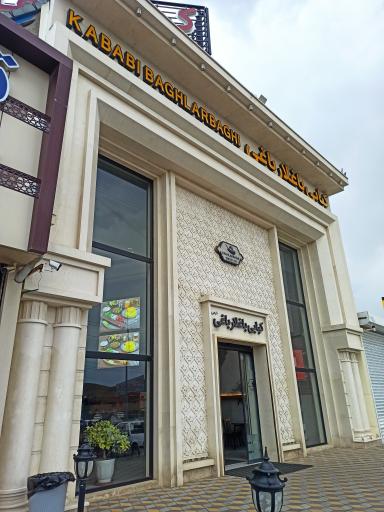 عکس کبابی باغلارباغی 