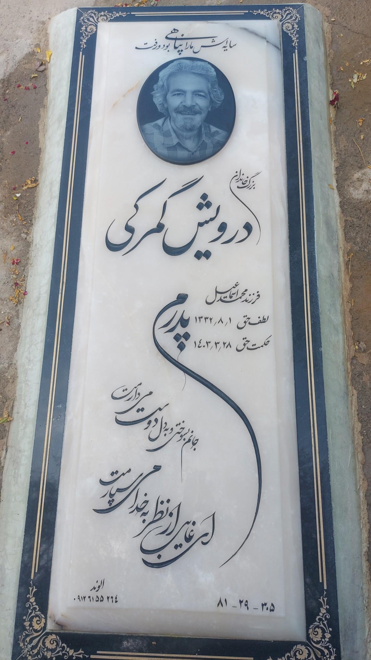 عکس مزار درویش گمرکی