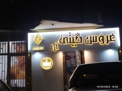 عروس گیتی آرا