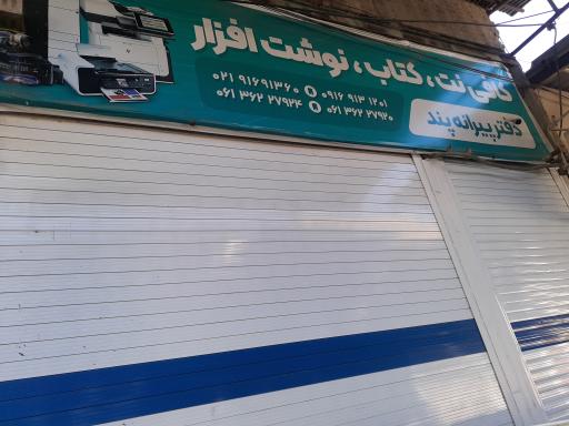 عکس کافی نت پیرانه پند