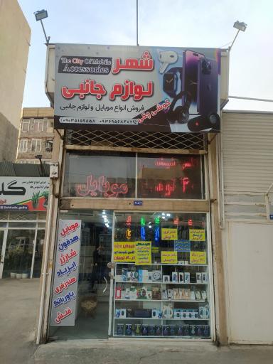شهر لوازم جانبی موبایل 