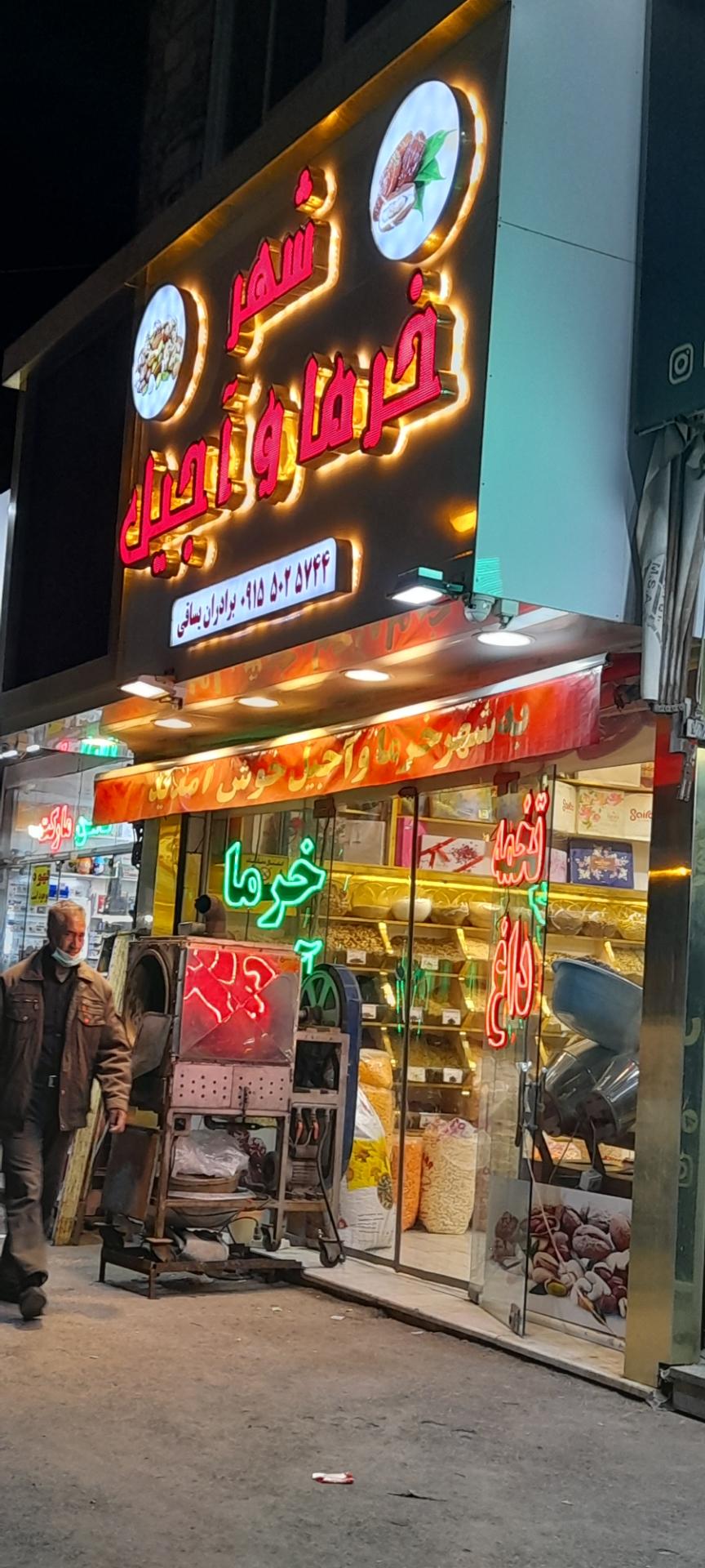 عکس شهر آجیل وخرما