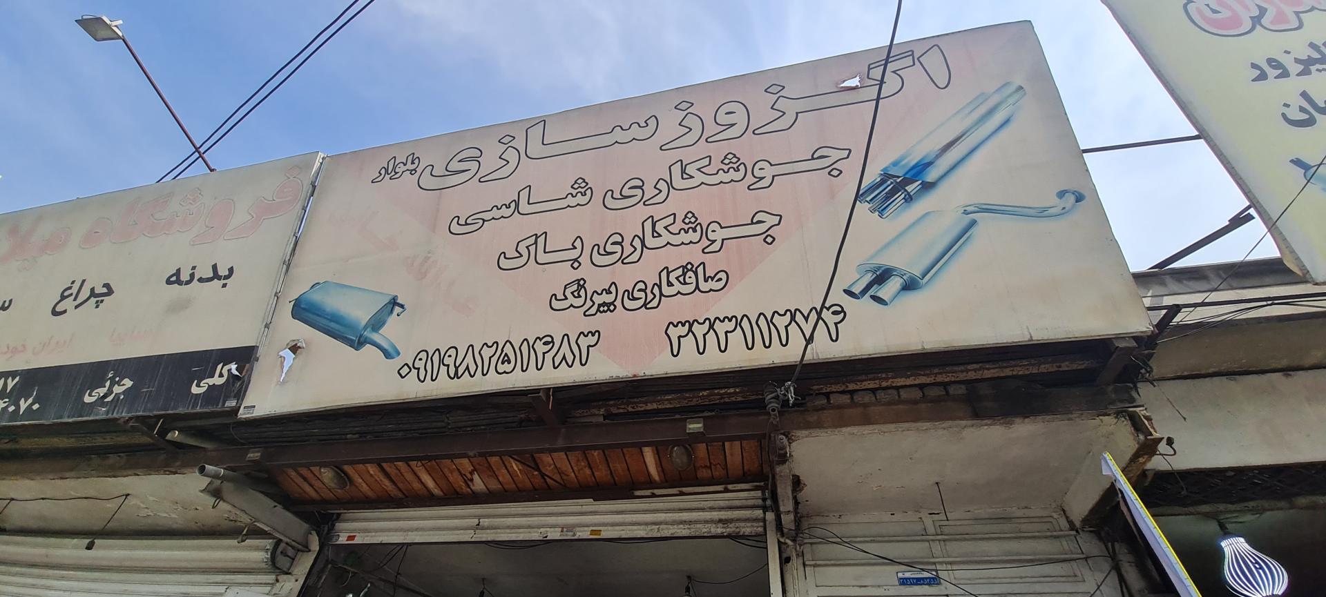 عکس اگزوز سازی عبدلله‌خانی