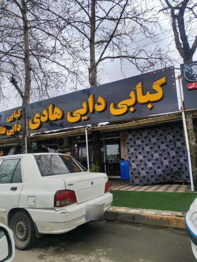عکس کبابی دایی هادی