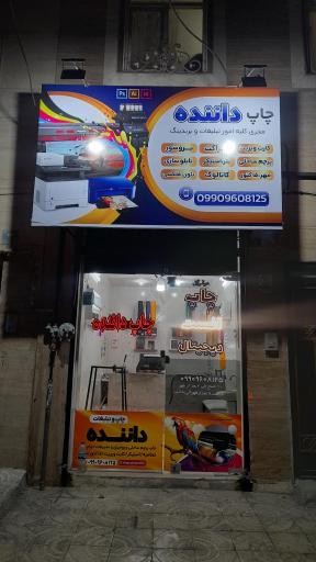 عکس چاپ و تبلیغات داننده