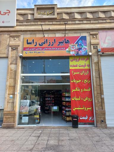 عکس هایپر ارزانی راسا