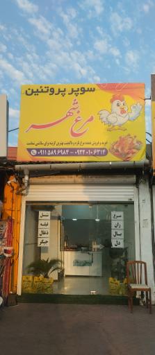 عکس سوپر پروتئین مرغ شهر 