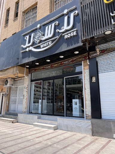 عکس فروشگاه رز سفید