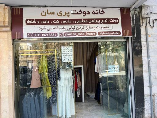 عکس خانه دوخت پری سان