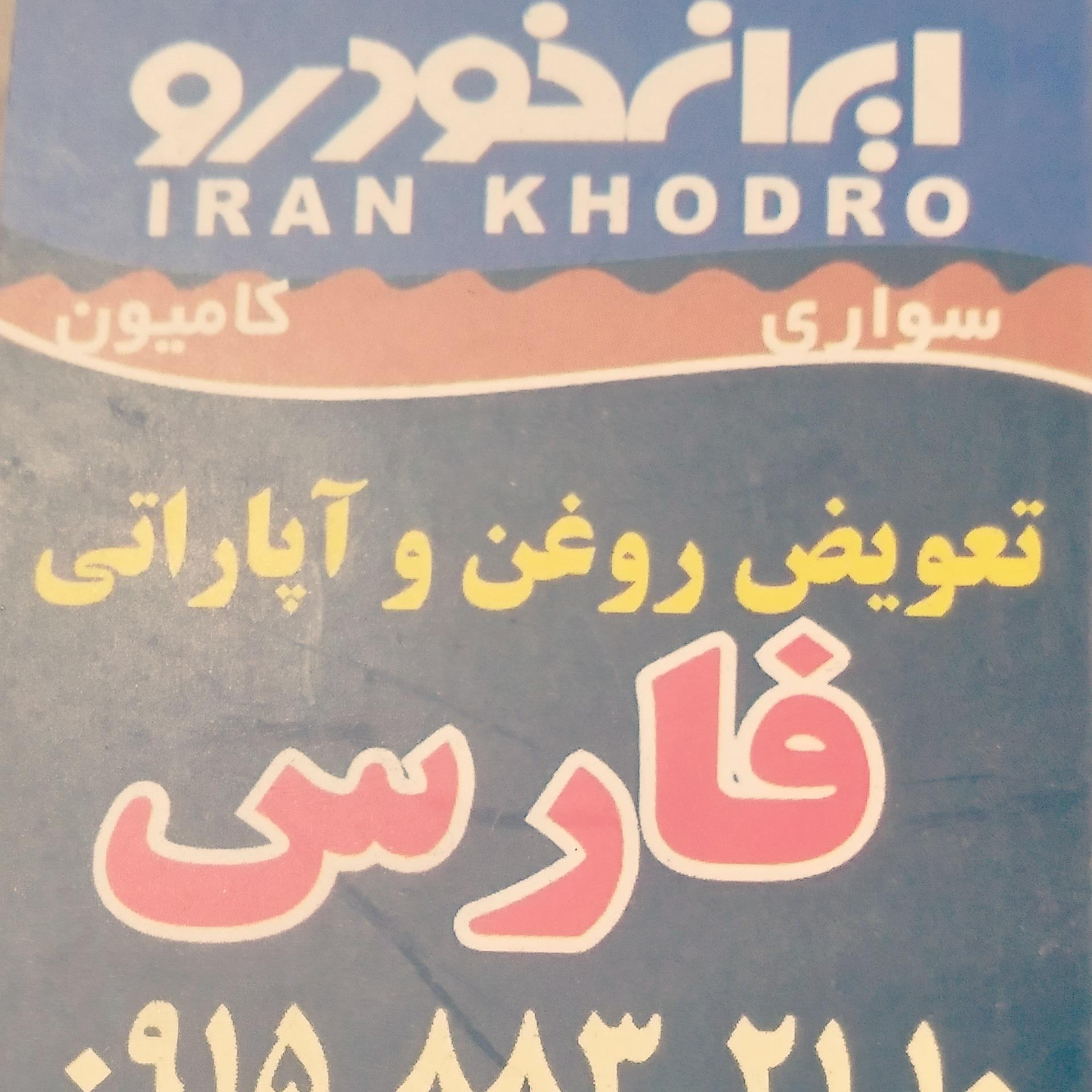 عکس تعویض روغن وآپاراتی فارس (سنگین وسبک)