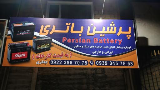 عکس پرشین باتری 