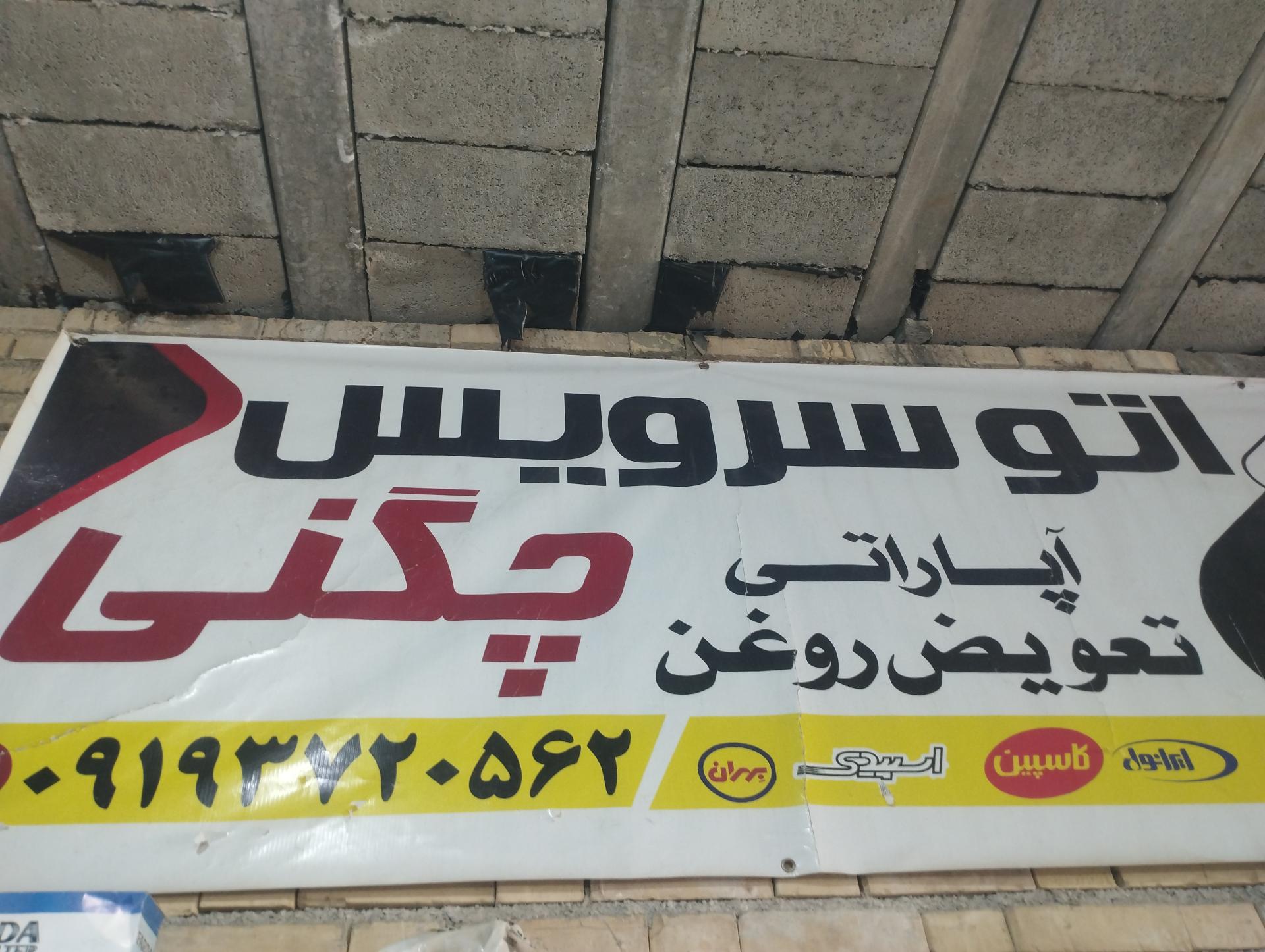 عکس اتو سرویس و آپاراتی چگنی