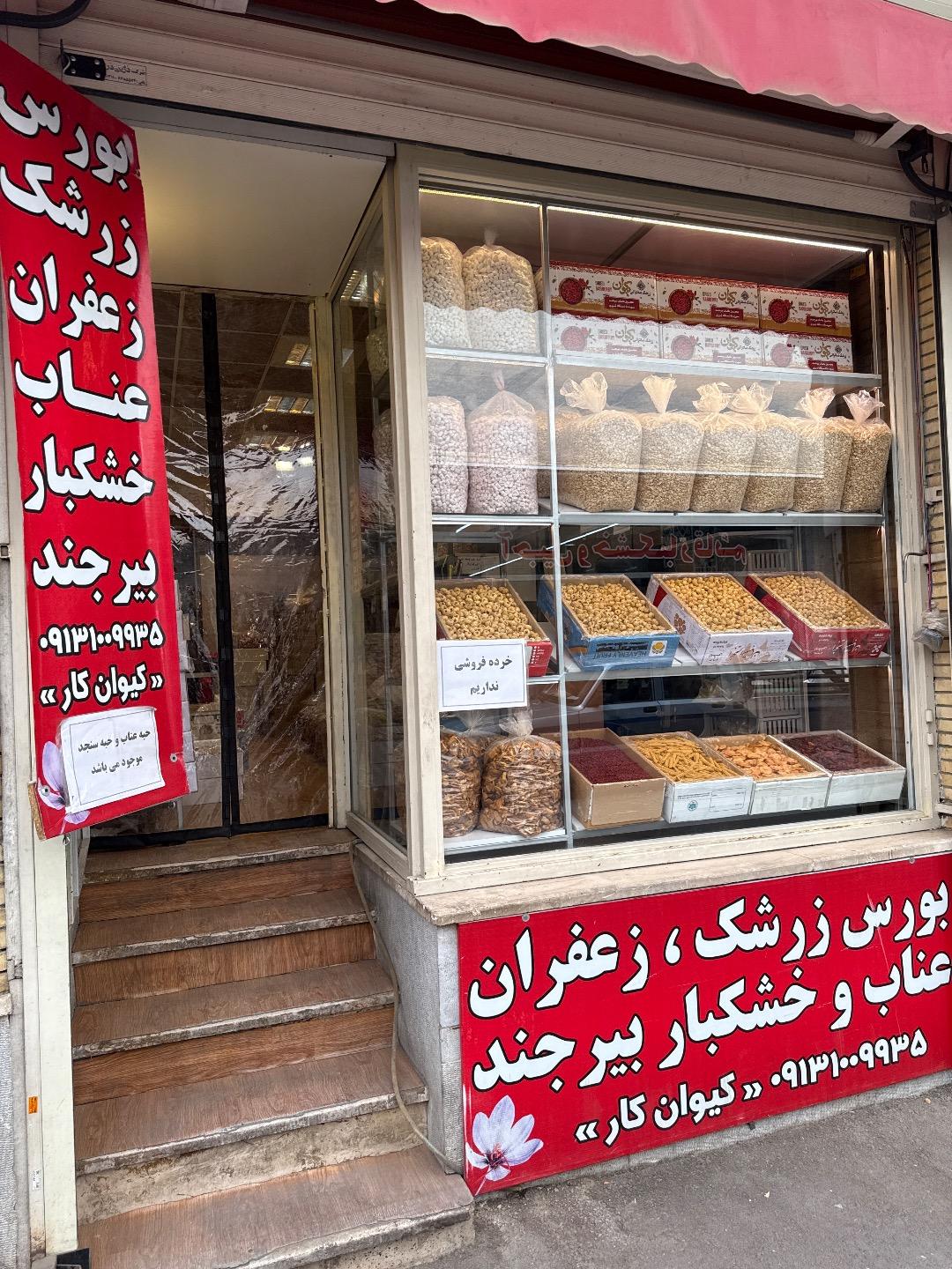 عکس بورس زعفران زرشک عناب و خشکبار بیرجند