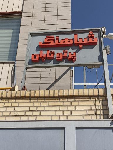 عکس شرکت شباهنگ پرتو تابان