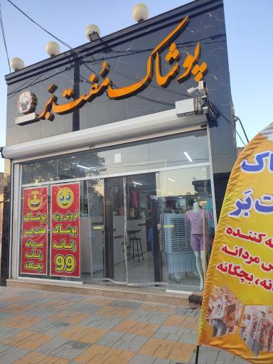 عکس پوشاک مفت بر قوچان