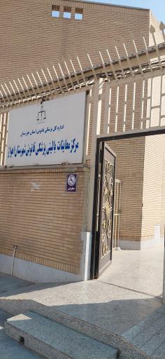 عکس مرکز پزشکی قانونی استان خوزستان