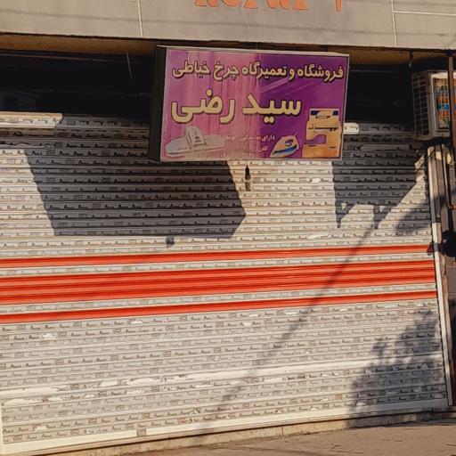 عکس فروشگاه و تعمیرگاه چرخ خیاطی سید رضی