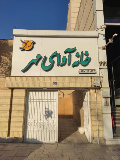 خانه آوای مهر