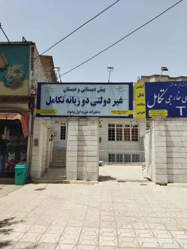 عکس پیش دبستانی و دبستان غیرانتفاعی دخترانه تکامل