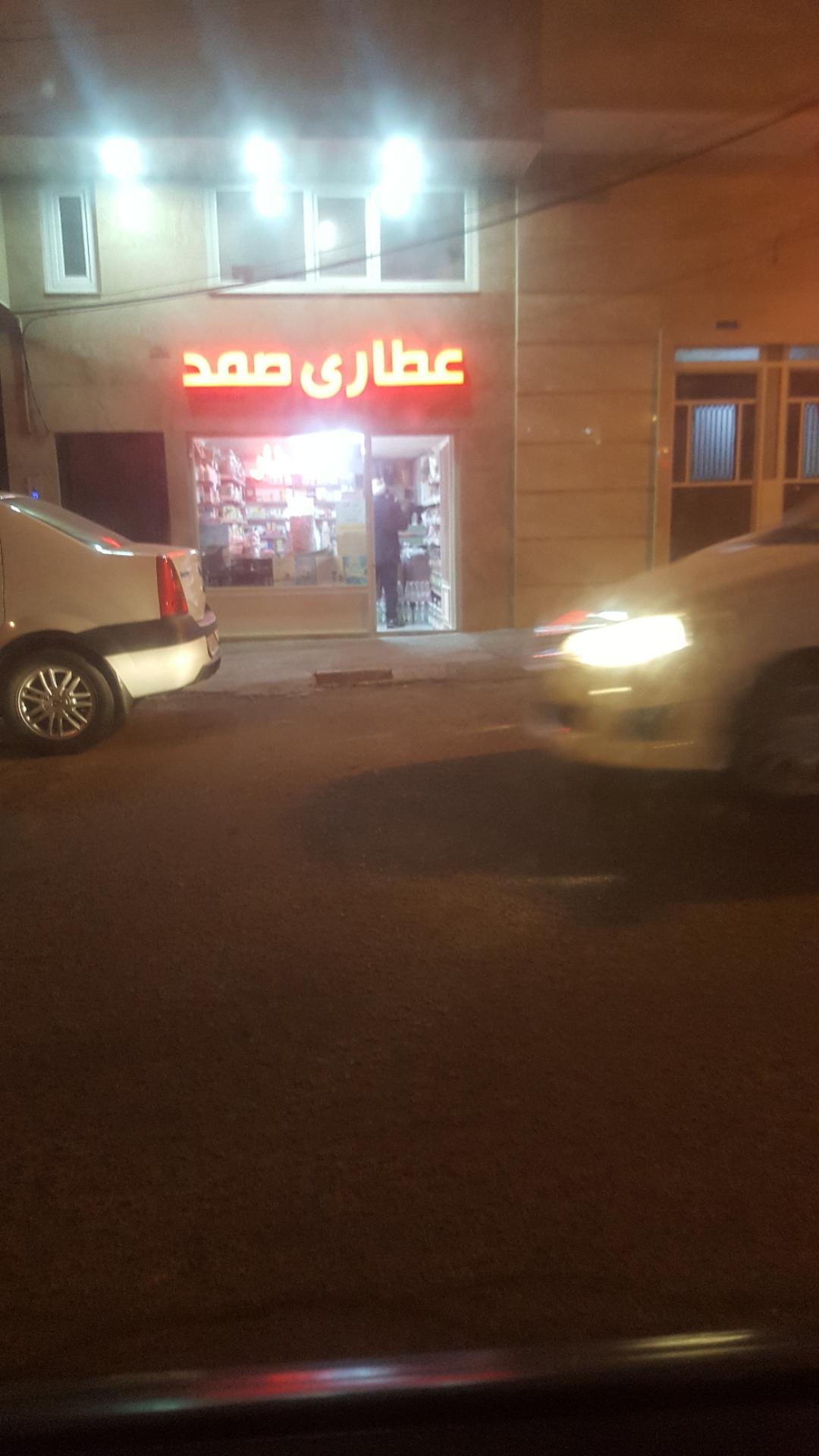 عکس صمد عطار