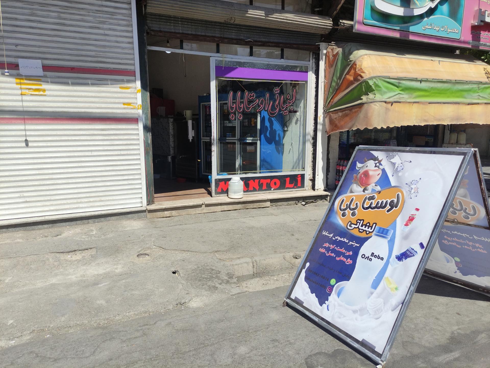 عکس لبنیاتی اوستا بابا