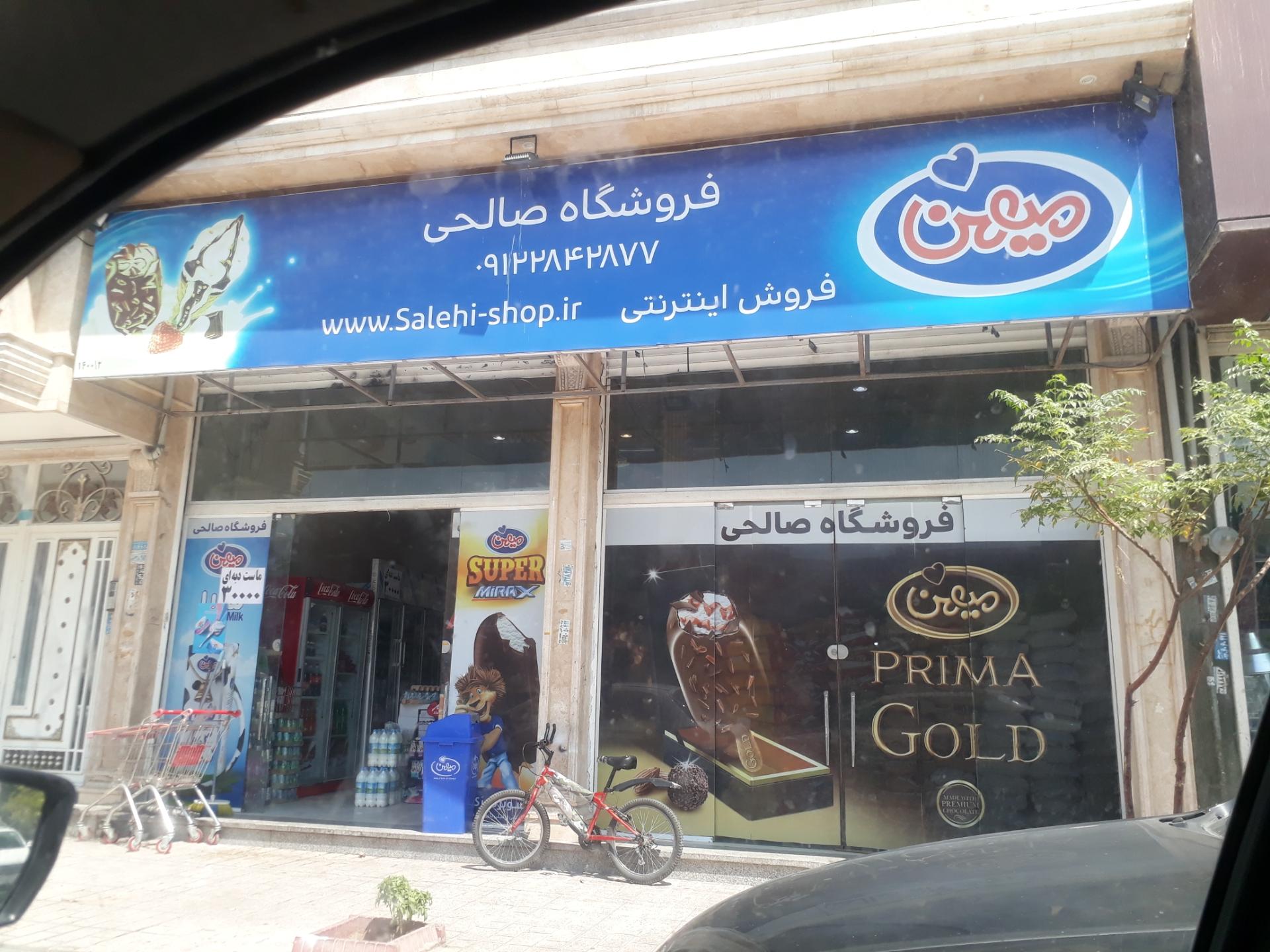 عکس فروشگاه بزرگ صالحی شعبه حسن آباد