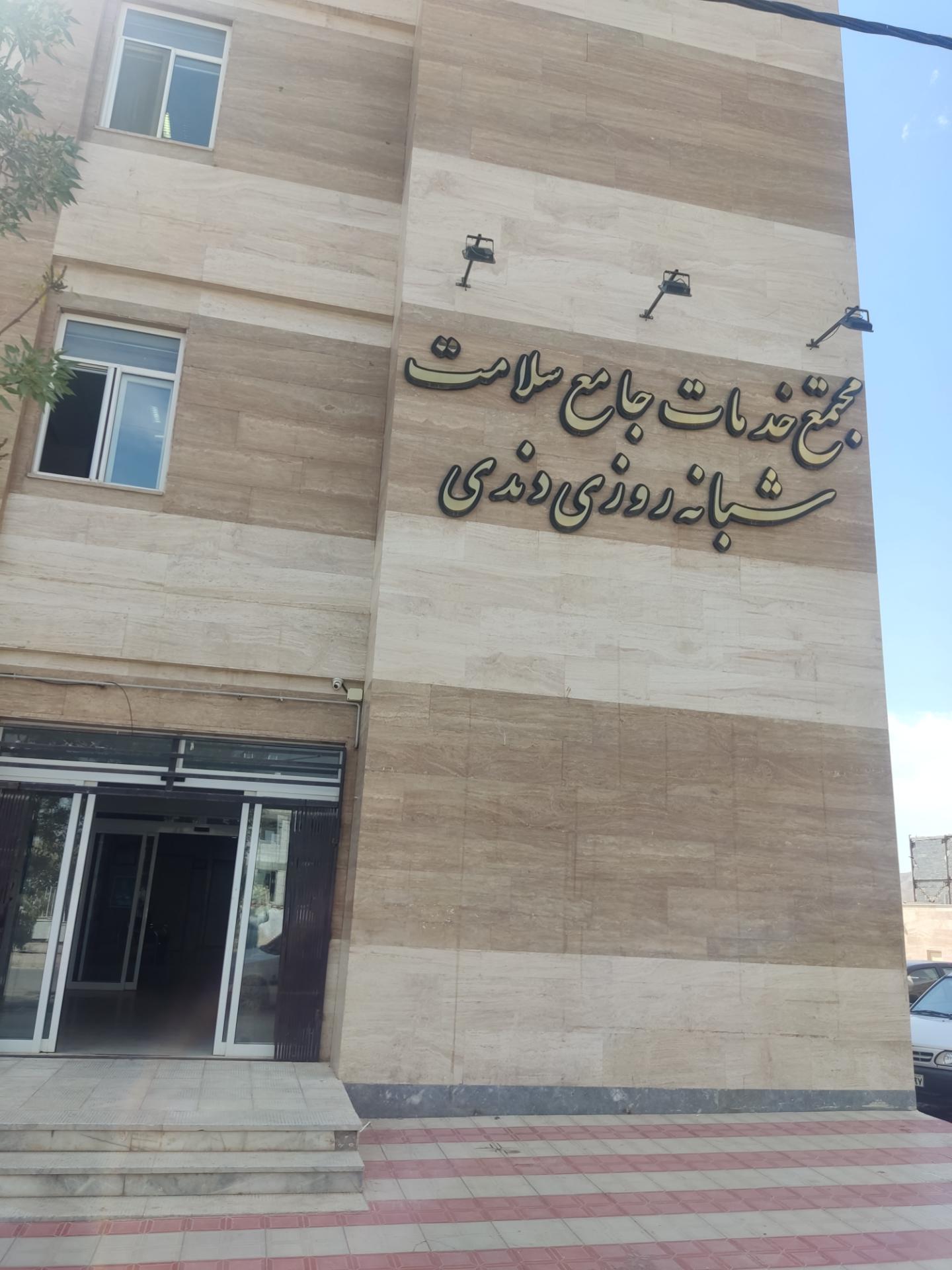 عکس درمانگاه شبانه روزی دندی