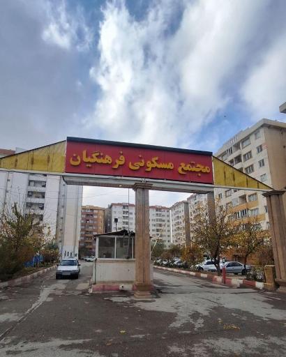 عکس مجتمع مسکونی  فرهنگیان کیانشهر