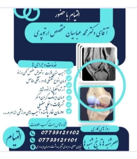 عکس مطب دکتر محمد عباسیان متخصص ارتوپدی