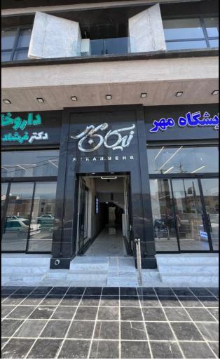 عکس مطب دکتر محمد عباسیان متخصص ارتوپدی
