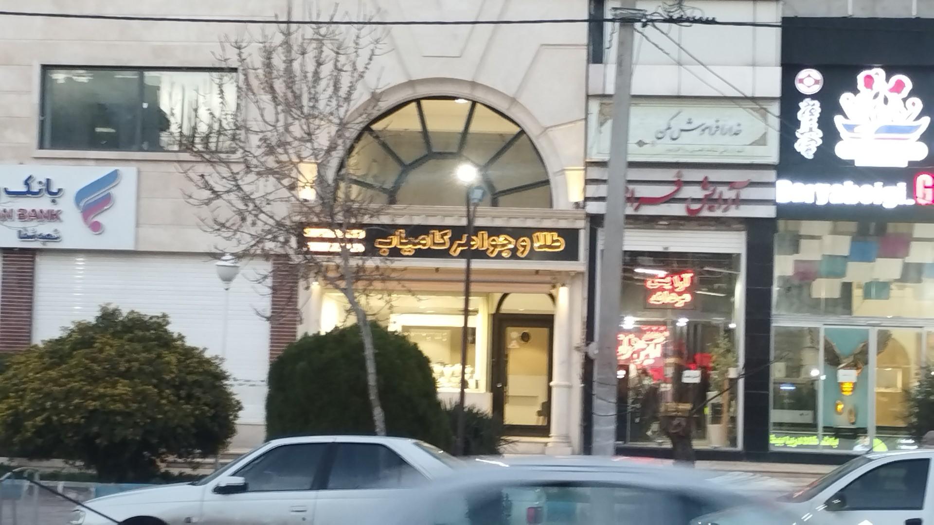عکس طلا و جواهر کامیاب