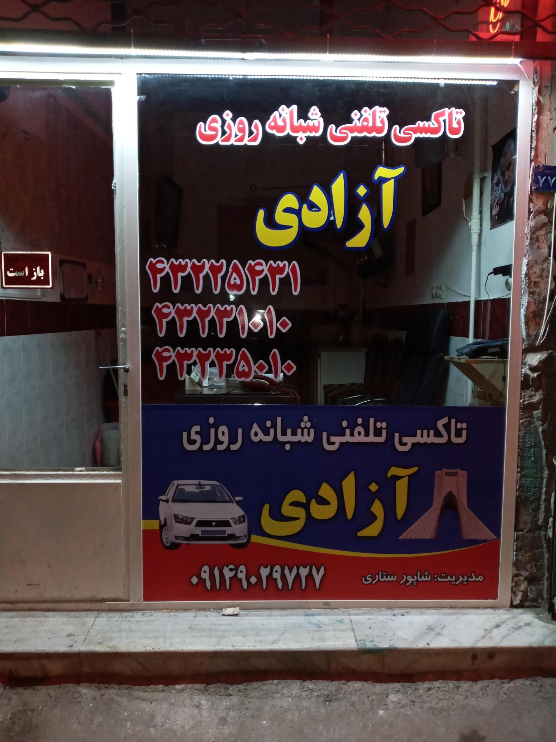 عکس آژانس آزادی سراب