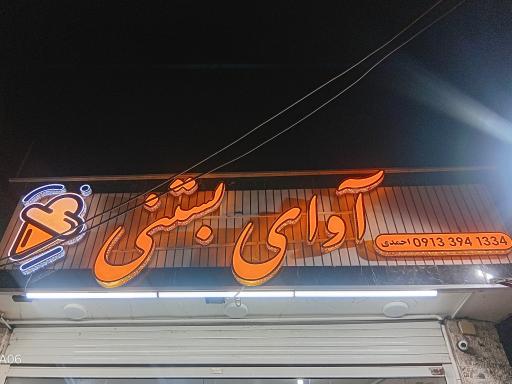 عکس آوای بستنی