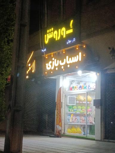 عکس اسباب بازی کوروش