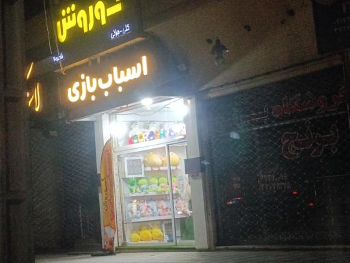 عکس اسباب بازی کوروش