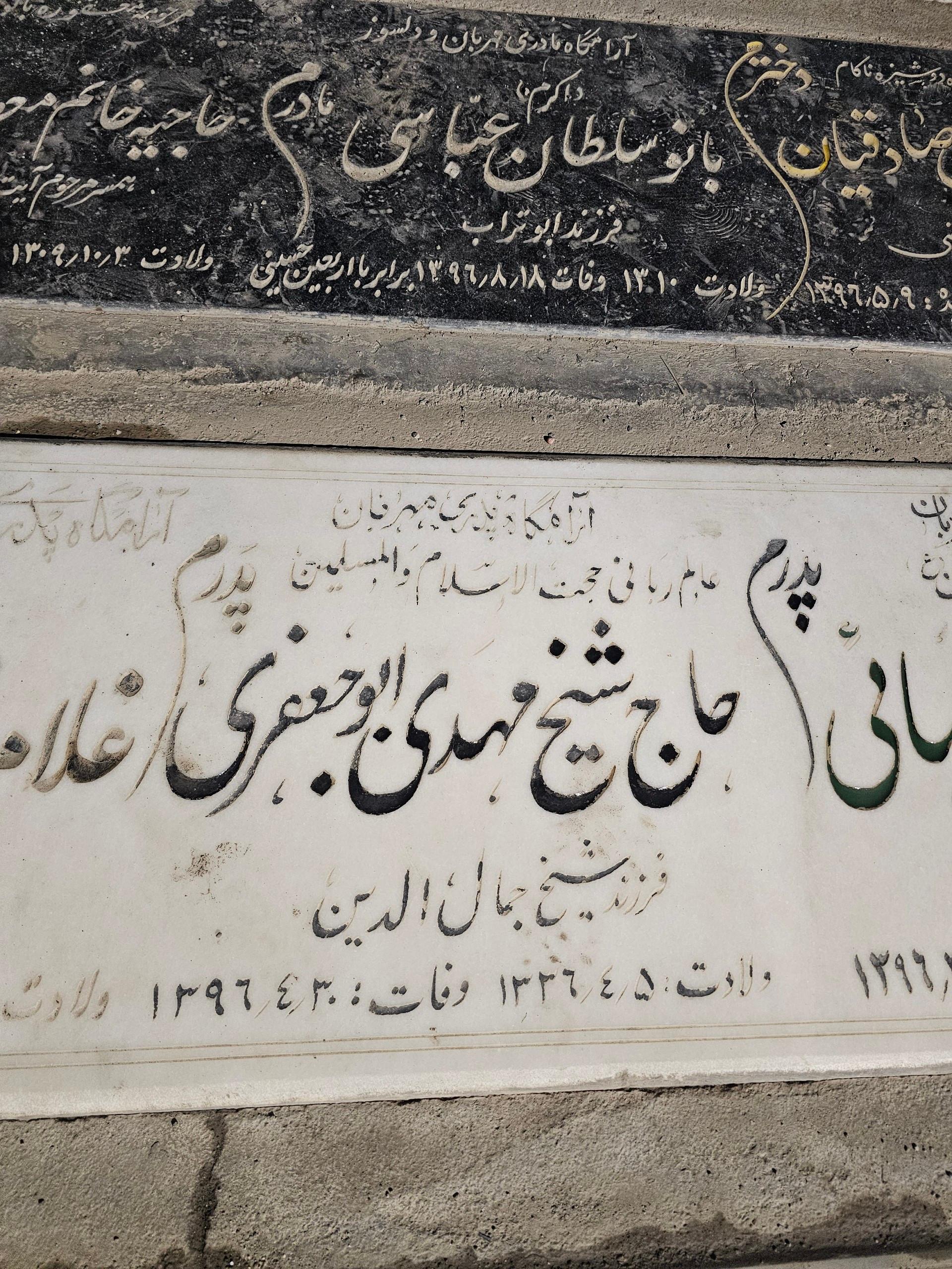 عکس مزار شیخ مهدی ابوجعفری