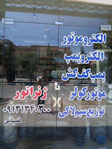 عکس صنایع برق ضیایی