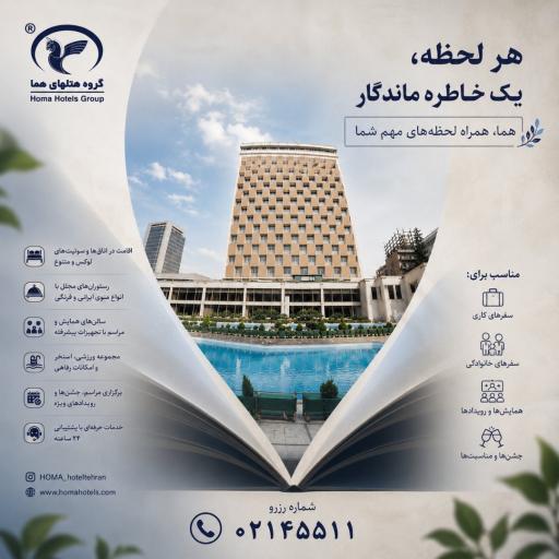 عکس هتل هما تهران