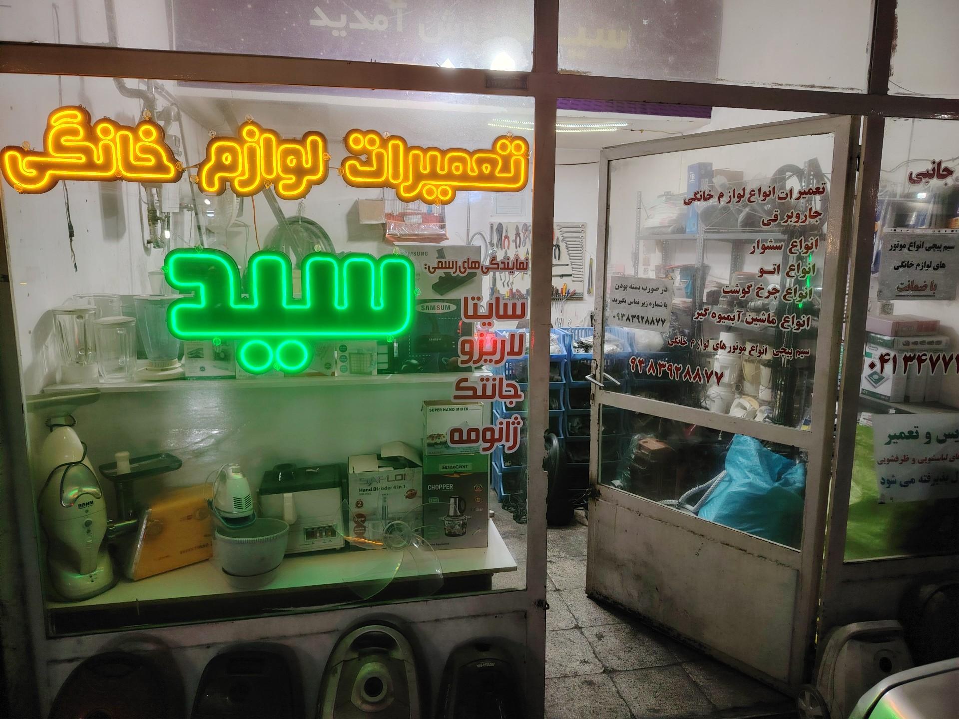 عکس تعمیرات لوازم خانگی سید 