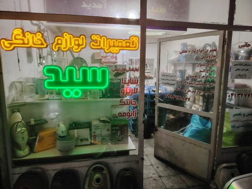 عکس تعمیرات لوازم خانگی سید 